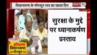 Haryana Vidhan Sabha: सदन में ध्यानाकर्षण प्रस्ताव पर चर्चा | Monsoon Session | Janta Tv |