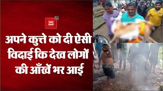 Odisha में एक परिवार ने अपने पालतू कुत्ते की मौत पर निकाली उसकी अंतिम यात्रा, देखें यह Viral Video