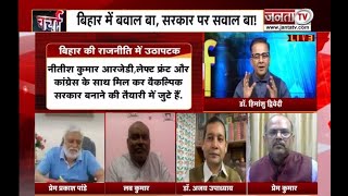 Charcha || Bihar में रार, JDU-BJP में दरार !  देखिए प्रधान संपादक Dr Himanshu Dwivedi के साथ