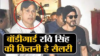 Shahrukh Khan के Bodyguard Ravi Singh की Salary सुनकर उड़ जायेंगे होश