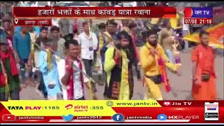 Chhatarpur News | रामचरित मानस से शुरु हुई कांवड़ यात्रा, हजारों भक्तों के साथ कांवड़ यात्रा रवाना