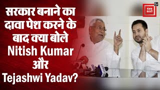 Bihar में गठबंधन कर सरकार बनाने के बाद Tejashwi Yadav और Nitish Kumar की प्रेस कांफ्रेंस, देखें Live