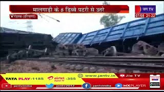 Rohtak Haryana | दिल्ली-रोहतक रेलवे लाइन पर हादसा,मालगाड़ी के 8 डिब्बे पटरी से उतरे,रेलवे ट्रैक जाम