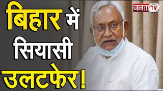 Breaking: बिहार में जल्द टूट सकता है BJP-JDU गठबंधन, RJD के साथ सरकार बना सकते हैं Nitish Kumar
