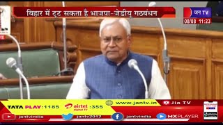 Bihar Political Crisis | बिहार में टूट सकता है BJP-JDU गठबंधन, CM Nitish ने बुलाई सांसदों की बैठक