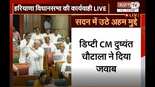 Haryana Vidhan Sabha: सदन में भूपेंद्र हुड्डा और दुष्यंत चौटाला में हुई तीखी बहस | Janta Tv |