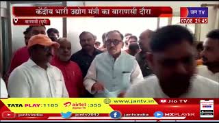 Varanasi UP | केंद्रीय मंत्री महेंद्र नाथ का वाराणसी दौरा, सर्किट हाउस में मीडिया से हुए रुबरु