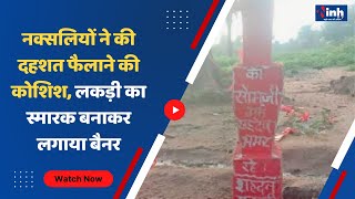 Chhattisgarh News || Kanker नक्सलियों ने की दहशत फैलाने की कोशिश, लकड़ी का स्मारक बनाकर लगाया बैनर