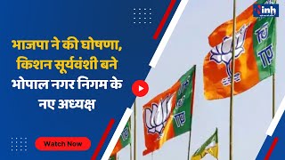 MP News || BJP ने की घोषणा, Kishan Suryavanshi बने Bhopal नगर निगम के नए अध्यक्ष