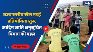 Raipur में राज्य स्तरीय खेल मड़ई प्रतियोगिता शुरू, आदिम जाति अनुसूचित विभाग की पहल