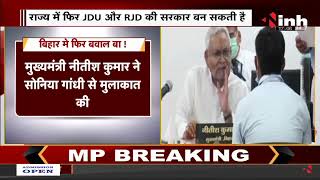 Bihar Breaking : बिहार में फिर बवाल बा ! टूट सकता है JDU - BJP गठबंधन