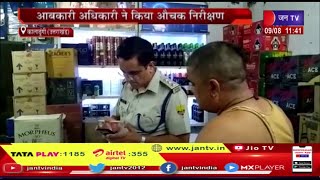Kaladhungi Uttarakhand | आबकारी अधिकारी ने शराब की दुकान पर किया औचक निरक्षण