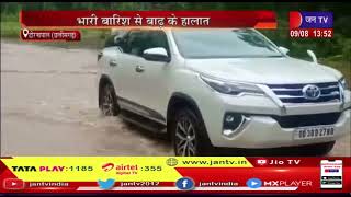 Dornapal News | भारी बारिश से बाढ़ के हालात, शबरी नदी का जलस्तर बढ़ा, कई मार्ग हुए अवरुद्ध | JAN TV