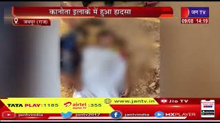 Jaipur News | कानोता इलाके में हुआ हादसा, पानी के गड्ढे में डूबने से दो बच्चाकें की मौत | JAN TV