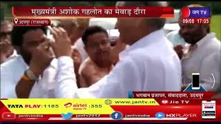Udaipur News | मुख्यमंत्री अशोक गहलोत का मेवाड़ दौरा, हेलीपैड पर परंपरागत रूप से हुआ सीएम का स्वागत