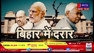 Khas Khabar | Bihar में JDU-BJP का टूटा गठबंधन, बीजेपी से तकरार, Tejashwi से करार | JAN TV
