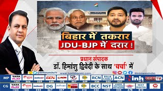 Charcha || बिहार में तकरार, JDU- BJP में दरार ! प्रधान संपादक Dr Himanshu Dwivedi के साथ