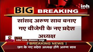 CG Breaking : Chhattisgarh BJP में बड़ा बदलाव, सांसद Arun Sao बनाए गये नए प्रदेश अध्यक्ष