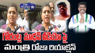RK Roja First Reaction On YSRCP MP Gorantla Madhav Video Call Issue | Top Telugu TV