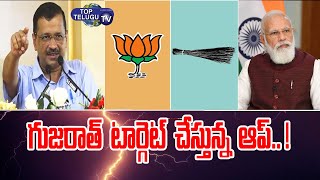 BJP V/S AAP | గుజరాత్ లో వచ్చే ఎన్నికల్లో BJP ఓడించడమే లక్ష్యంగా ఆమ్ ఆద్మీ పార్టీ | Top Telugu TV