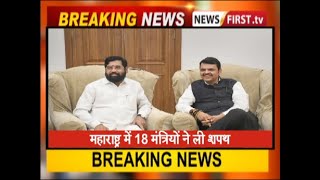 महाराष्ट्र में 18 मंत्रियों ने ली शपथ