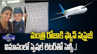 Airhostess girl Special letter given to rk roja | Roja Selvamani | Fan Momment | Top Telugu TV