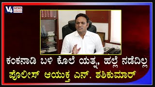 ಕಂಕನಾಡಿ ಬಳಿ ಕೊಲೆ ಯತ್ನ, ಹಲ್ಲೆ ನಡೆದಿಲ್ಲ : ಪೊಲೀಸ್ ಆಯುಕ್ತ ಎನ್. ಶಶಿಕುಮಾರ್ ಸ್ಪಷ್ಟನೆ