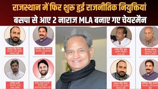 Political Appointments in Rajasthan  | बसपा से आए 2 नाराज MLA बनाए गए चेयरमैन