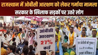 राजस्थान में ओबीसी आरक्षण को लेकर गर्माया मामला | सरकार के खिलाफ सड़कों पर उतरे लोग