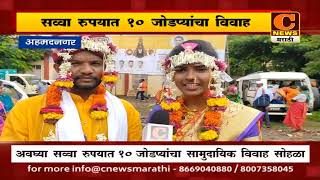 अहमदनगर - श्रमिक बालाजी मंदिरात सव्वा रुपयात १० जोडप्यांचा विवाह