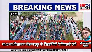 शा.उ.मा.विद्यालय मोहम्मदपुर के विद्यार्थियों ने निकाली रैली