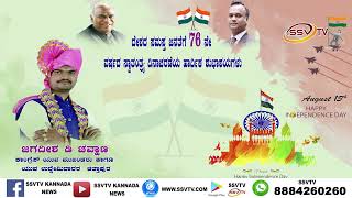 ದೇಶದ ಸಮಸ್ತ ಜನತೆಗೆ 76ನೇ ವರ್ಷದ ಸ್ವಾತಂತ್ರ್ಯ ದಿನಾಚರಣೆಯ ಹಾರ್ದಿಕ ಶುಭಾಶಯಗಳು ಶುಭ ಕೋರುವವರು :ಜಗದೀಶ್ ಡಿ ಚವ್ಹಾಣ