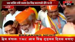 Varanasi : जल शक्ति मंत्री स्वतंत्र देव सिंह वाराणसी दौरे पर हैं