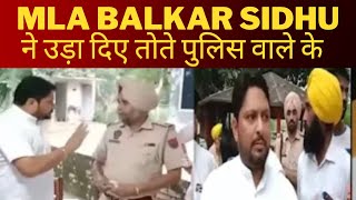 Mla balkar sidhu at police station against ASI || big news || Tv24 || punjab news
