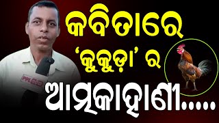 ବ୍ରଏଲର୍ କୁକୁଡ଼ା ର ଆତ୍ମକାହାଣୀ | Odia Poem By Ajay Kumar Behera from Keonjhar