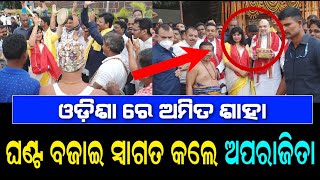 Bhubaneswar MP Smt Aparajita Sarangi On HM Amit Shah Visit Odisha |ଘଣ୍ଟ ବଜାଇ ଅମିତ୍ ଶାହା ଙ୍କୁ ସ୍ୱାଗତ୍