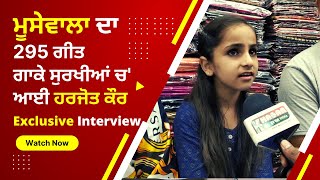Harjot Kaur Exclusive Interview | 295 Sidhu Moosewala Cover By Harjot Kaur | 8 years old Singer Girl