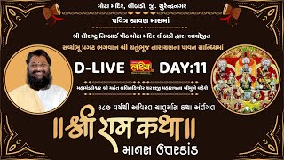 D-LIVE || Shree Ram Katha || Shree Lalit kishorji Sharanji Maharaj || Manas Uttarkand || Day 11