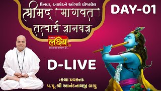 D-LIVE || Shrimad Bhagwat Katha || Pu Shree Anandnathji Bapu || Unava, Anand || Day 01