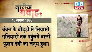 10 August 2022 | आज का इतिहास|Today History | Tareekh Gawah Hai | Current Affairs In Hindi | #DBLIVE