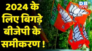 2024 के लिए बिगड़े BJP के समीकरण ! Bihar में BJP अब विपक्ष में अकेली पार्टी रह गई है | #dblive