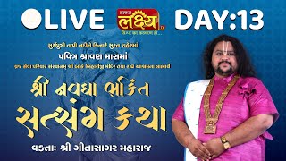 LIVE || Navdha Bhakti Satsang Katha || Geetasagar Maharaj || Surat, Gujarat || Day 13