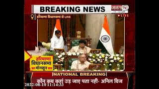 Haryana Vidhan Sabha: सदन में नशे और जलभराव को लेकर ध्यानकर्षण प्रस्ताव पर चर्चा | Janta Tv |