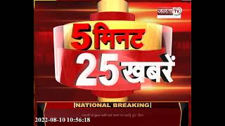 देखिए 5 मिनट में देश भर की 25 बड़ी खबरें | 5 Minute 25 Badi Khabar | Janta TV |