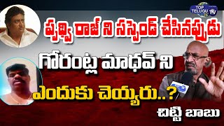 Tripurneni Chittibabu Reaction On About Gorantla Madhav Nude Video |YSRCP| PrudhviRaj |Top Telugu TV