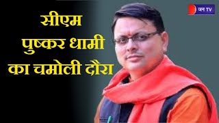 Uttarakhand | CM Pushkar Dhami का चमोली दौरा, सीतामाता अखंड महायज्ञ कार्यक्रम में धामी का संबोधन