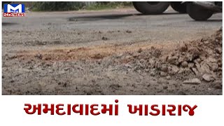 Ahmedabadમાં વરસાદ બાદ પડેલા ખાડા હજુ યથાવત  | MantavyaNews