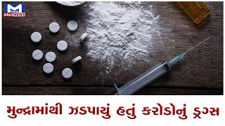 Kutch : 376 કરોડના Drugs કેસમા વધુ એક ધરપકડ | MantavyaNews