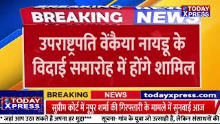 CM Yogi Breaking|सीएम योगी का दिल्ली दौरा|उपराष्ट्रपति वेंकैया नायडू के विदाई समारोह में होंगे शामिल
