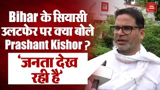 Bihar Politics: बिहार के सियासी उलटफेर पर Prashant Kishor का बड़ा बयान, Nitish Kumar को चेताया!